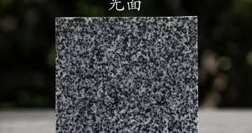 龙岩 芝麻黑光面