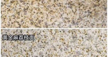 龙岩 黄金麻光面，荔枝面