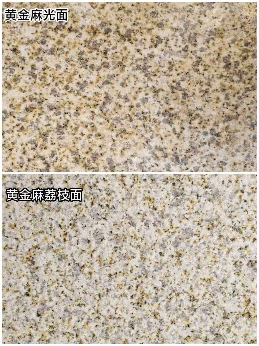 龙岩 黄金麻光面，荔枝面